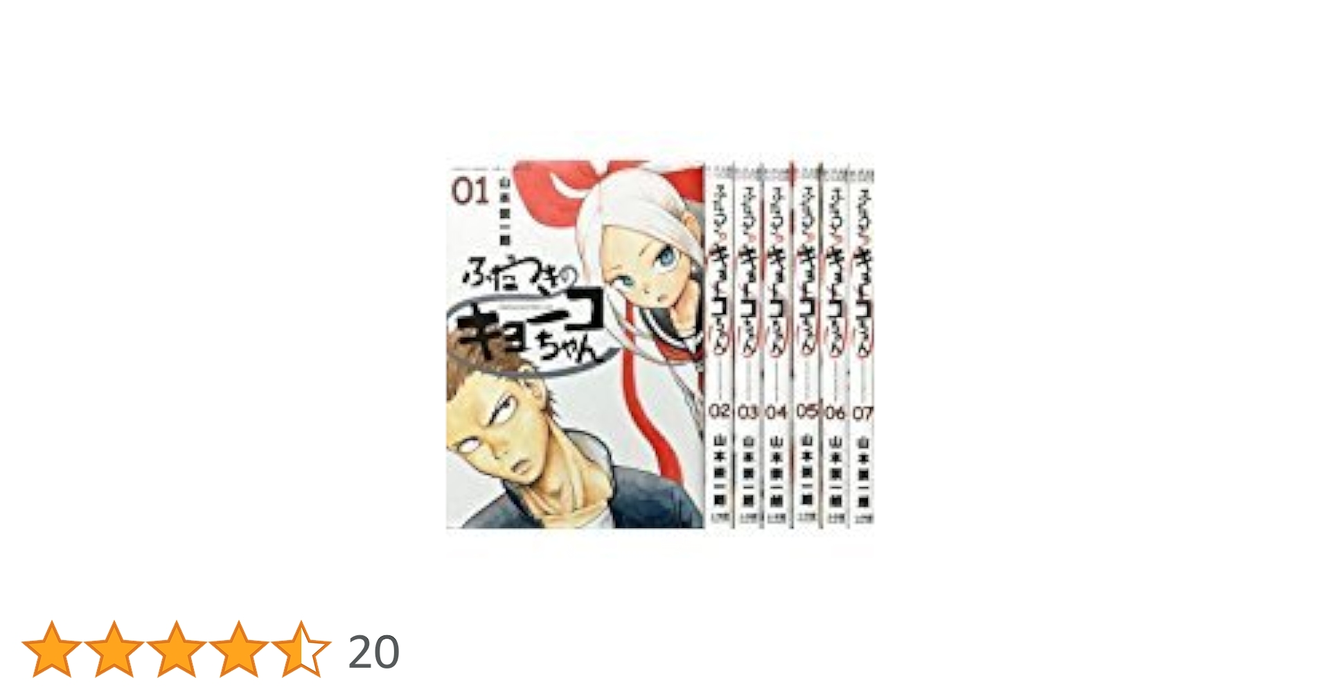 Amazon.co.jp: ふだつきのキョーコちゃん コミック 1-7巻セット